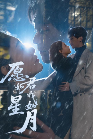 愿君如星我如月（77集） 短剧全集抢先看