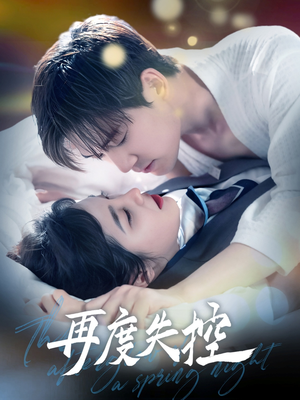 再度失控（79集） 无需会员免费看