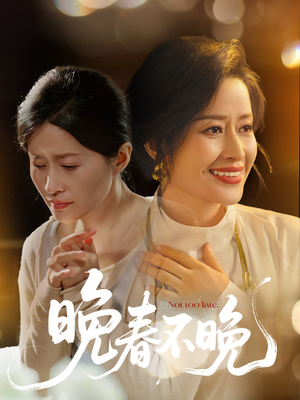 晚春不晚（60集） 免费观看