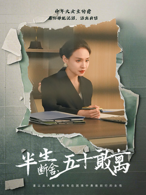 半生断舍，五十敢离（44集） 悬疑短剧推荐