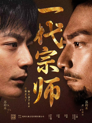 一代宗师（66集） 热门短剧抢先看