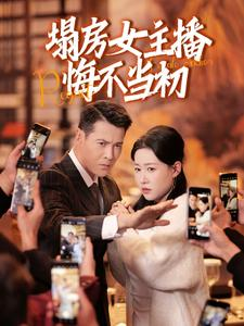 塌房女主播悔不当初（42集） 演的怎么样