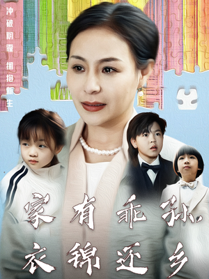 家有乖孙，衣锦还乡（61集） 古装短剧热播
