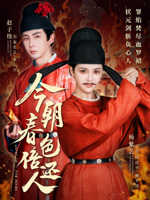 今朝春色倍还人（56集） 精彩短剧追不停