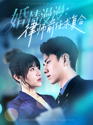 婚情漫漫，律师前任求复合（51集） 免费短剧完整版