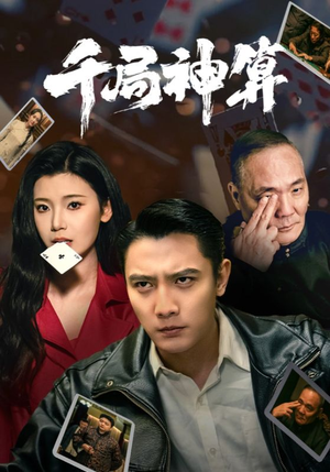 千局神算（73集） 大结局太过瘾了