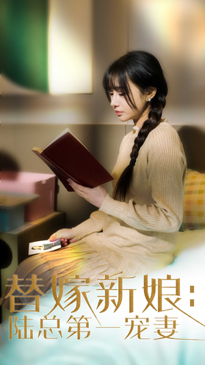 替嫁新娘陆总的第一宠妻（85集） 百度在线观看