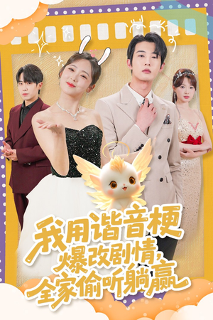 我用谐音梗爆改剧情，全家偷听躺赢（70集） 短剧热门合集