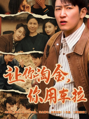 让你淘金你用车拉（86集） 在线免费观看