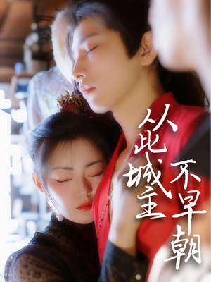 从此城主不早朝（40集） 短剧视频分享