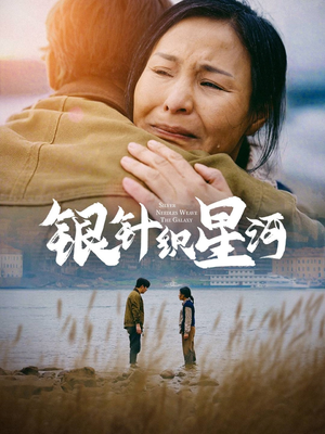 银针织星河（62集） 精彩短剧抢先看