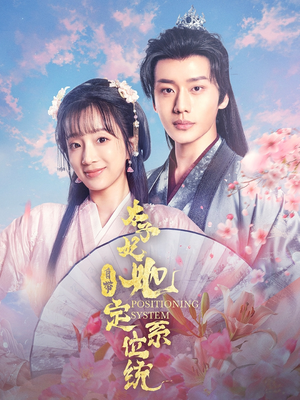 太子妃她自带定位系统（60集） 超火热门短剧