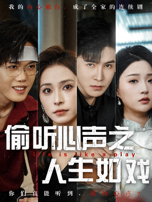 偷听心声之人生如戏（80集） 短剧太好看了