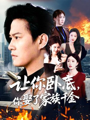 让你卧底，你娶了家族千金（133集） 每日分享短剧