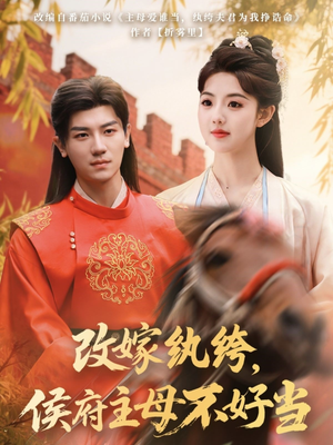 改嫁纨绔，侯府主母不好当（80集） 无需会员免费看