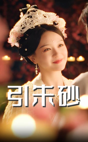 引朱砂（60集） 解说