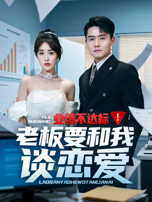 业绩不达标老板要和我谈恋爱（79集） 原创精彩短剧