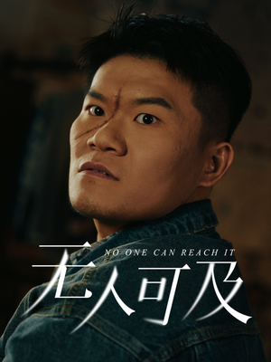 无人可及（53集） 短剧精彩推荐
