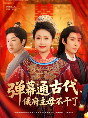弹幕通古代侯府主母不干了（79集） 热播短剧免费看