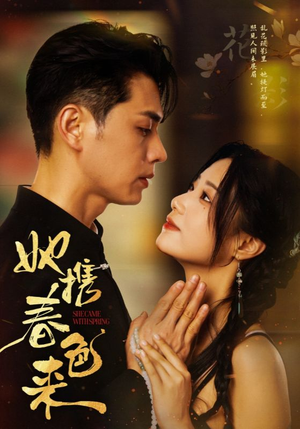 她携春色来（69集） 热门短剧又来了