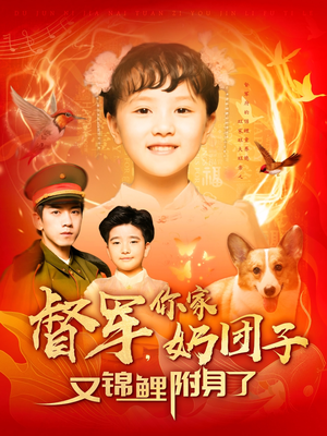 督军，你家奶团子又锦鲤附身了（107集） 真的太精彩了