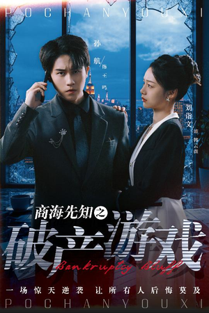商海先知之破产游戏（34集） 完整版