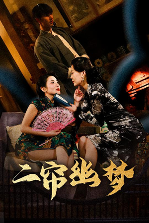 二帘幽梦（70集） 看到了大结局