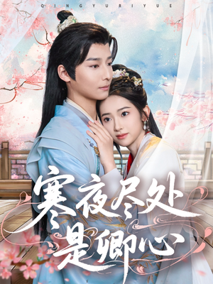 寒夜尽处是卿心（81集） 全剧免费观看