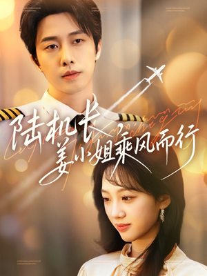 陆机长，姜小姐乘风而行（70集） 一起追短剧