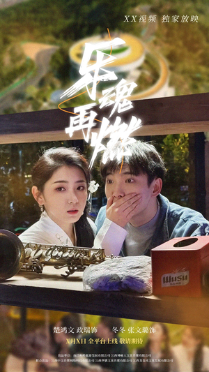 乐魂再燃（60集） 真的太精彩了