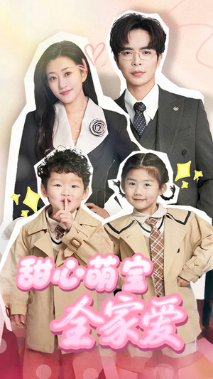 甜心萌宝全家爱（60集） 高清画质免费看