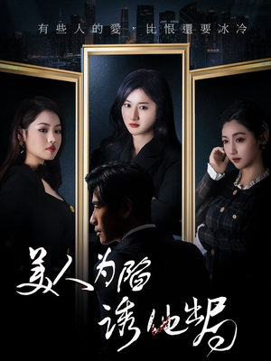 美人为陷诱他出局（75集） 免费观看