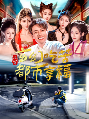 双穿：玄幻吃苦都市享福（131集）哪个网站可以看