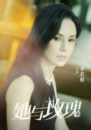 她与玫瑰（50集）女频短剧推荐
