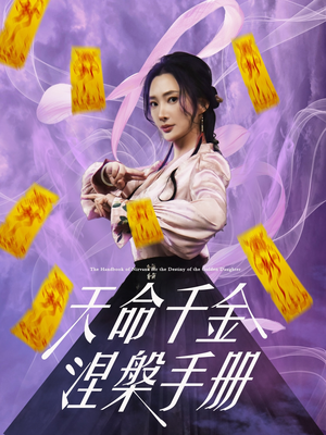 天命千金涅槃手册（72集）热门短剧大全