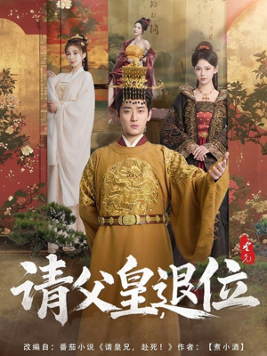请父皇，退位（81集）最热短剧抢先看