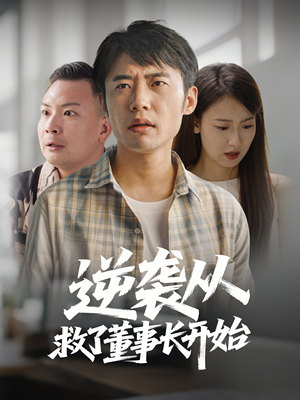 逆袭从救董事长开始（54集） 精彩短剧热播中