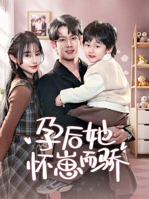孕后她怀崽而骄（70集） 精彩片段