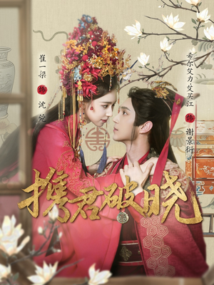 携君破晓（77集） 第32集
