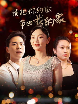 请把你的歌带回我的家（64集） 免费短剧大全