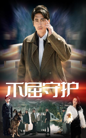 不屈守护（45集） 抢先看新短剧