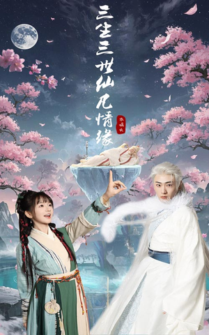 三生三世仙凡情缘（70集） 一起看短剧