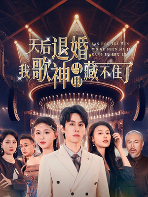 天后退婚我歌神马甲藏不住了（60集） 热门短剧大全