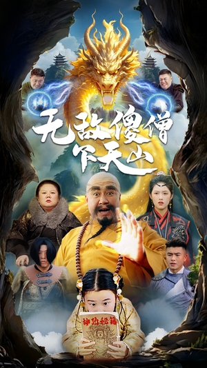 无敌傻僧下天山（63集） 最火爆短剧