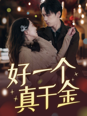 好一个真千金（83集） 第一季