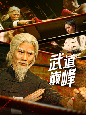 武道巅峰（59集） 红果短剧看全集