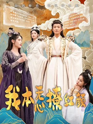 我本无心撩红颜（62集） 热门短剧追不停