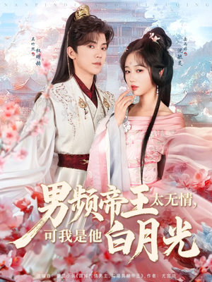 男频帝王太无情可我是他白月光（102集） 在哪看是免费的