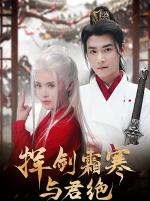 挥剑霜寒与君绝（93集） 在线观看全集