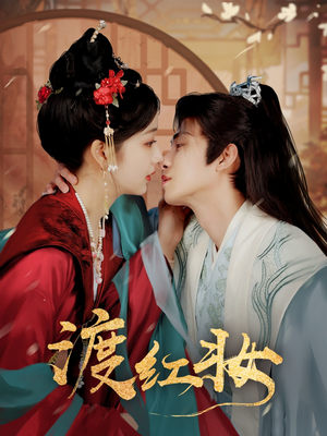 渡红妆（100集） 在哪里可以全集